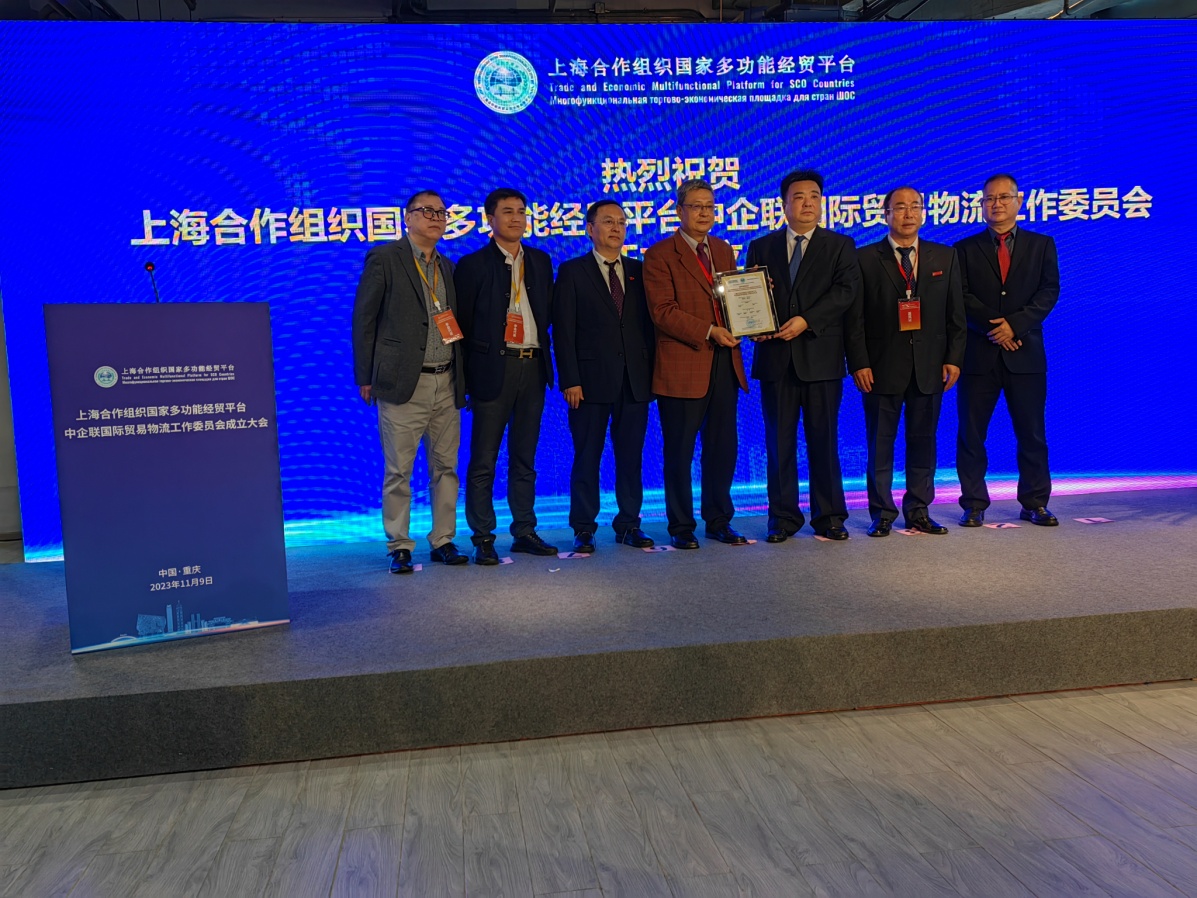 上海合作组织国家多功能经贸平台中企联国际贸易物流工作委员会成立