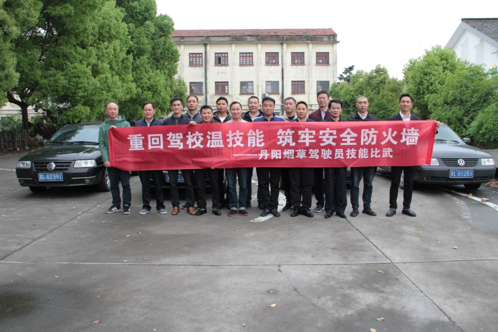 1、丹阳烟草驾驶员开展技能比武活动.jpg
