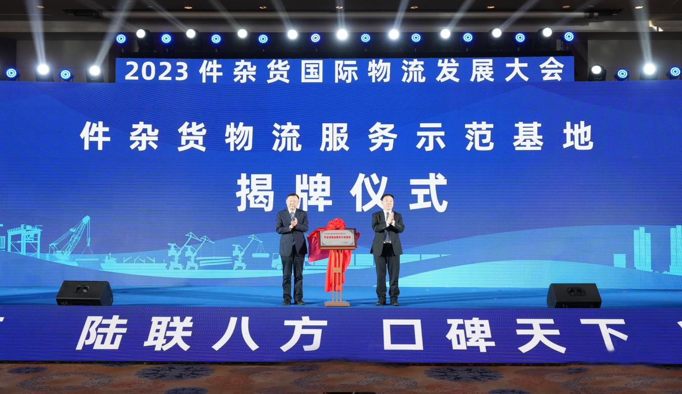 “件”通全球“链”达未来2023件杂货国际物流发展大会在烟台召开(图2)