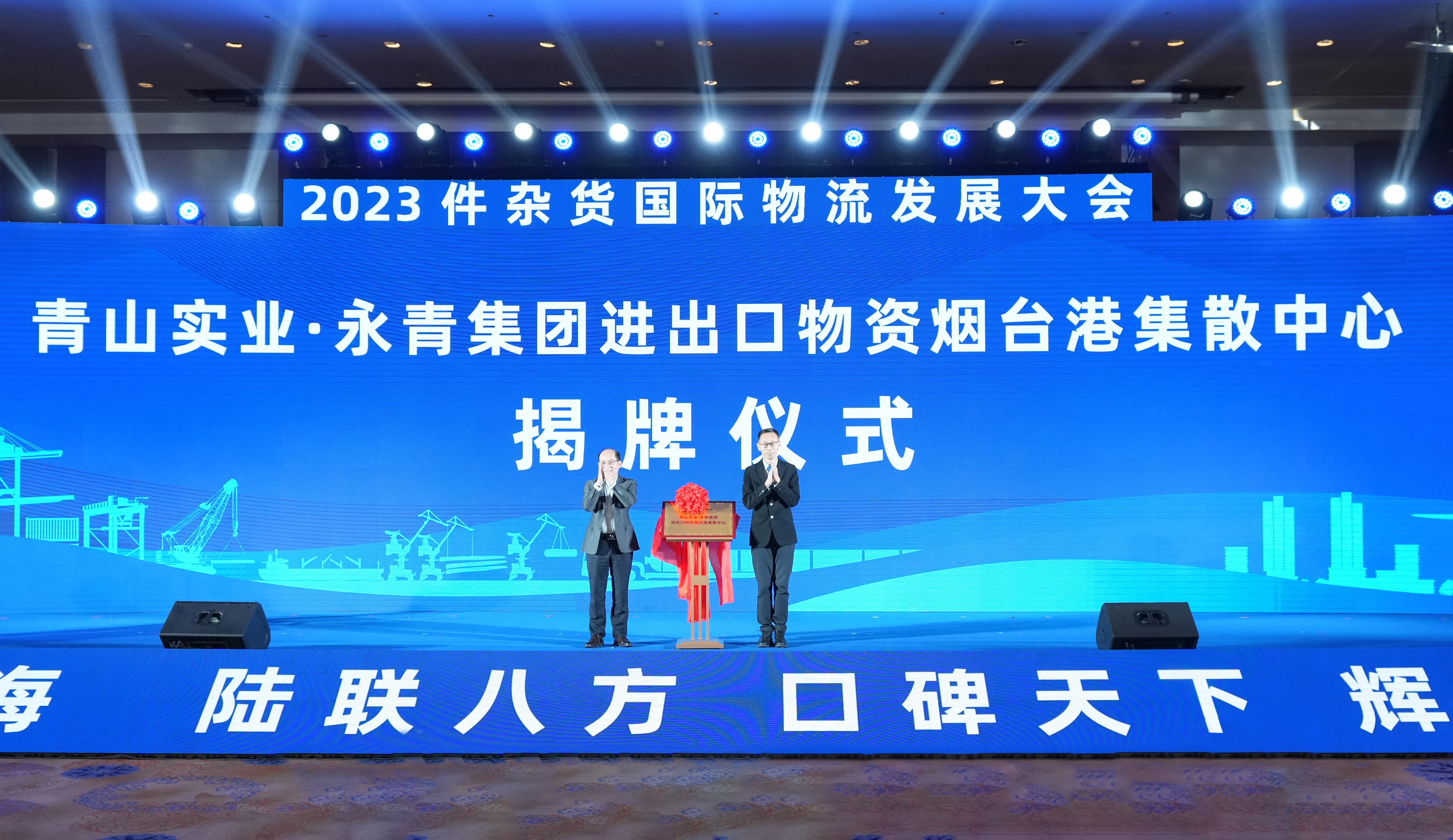 “件”通全球“链”达未来2023件杂货国际物流发展大会在烟台召开(图3)