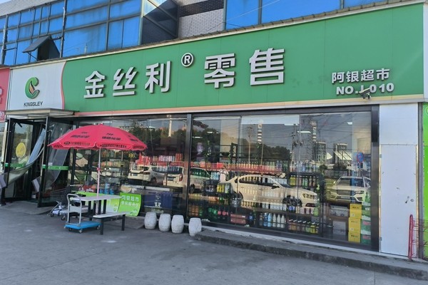 1、改造后的阿银超市.jpg
