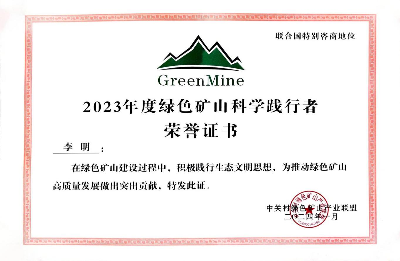 金徽股份实控人李明获全国绿色矿山科学践行者荣誉称号
