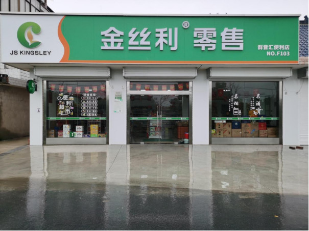 1、改造后的群音汇便利店 （朱瑜宏 摄）.jpg