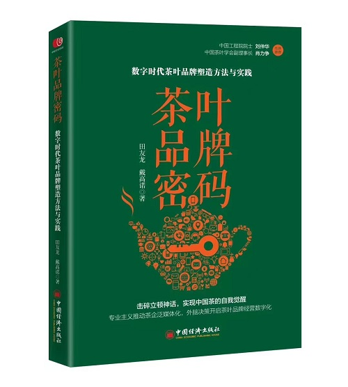 《茶叶品牌密码》助力中国茶走品牌化之路(图1)