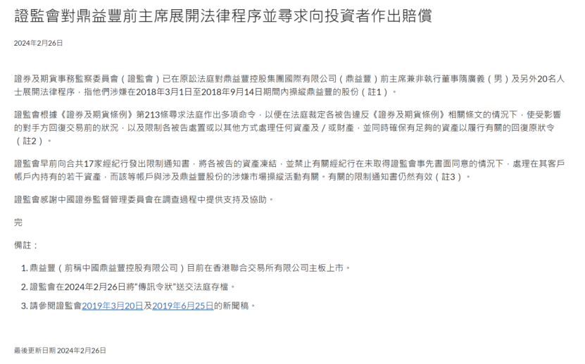 香港证监会重磅出手鼎益丰隋广义涉嫌操纵股价
