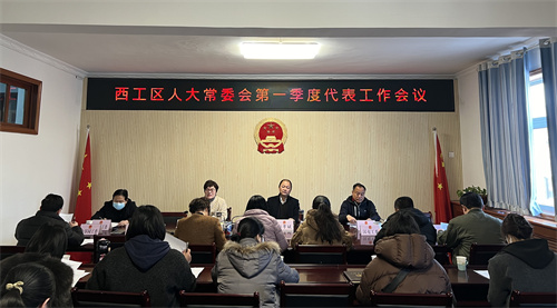 洛阳西工区谋发展促提升开启街道人大工作新篇章