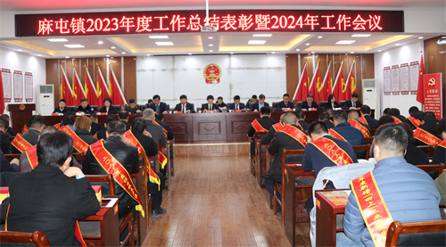 筑梦新时代奋进新征程洛阳孟津区麻屯镇召开2023年度工作总结表彰暨