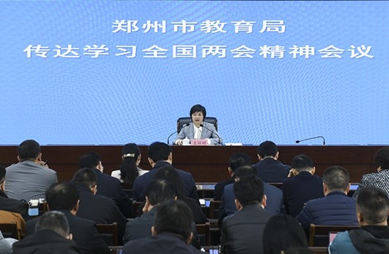 郑州市教育局召开会议传达学习全国两会精神