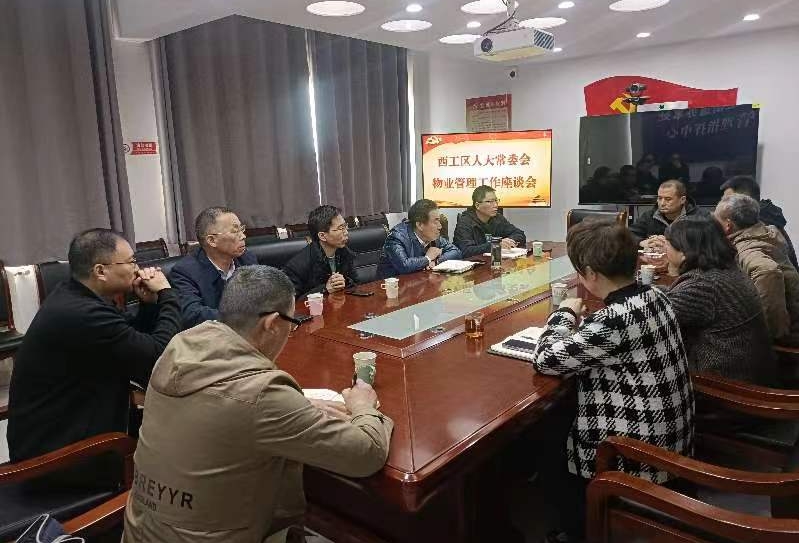 洛阳西工区人大把脉问诊物业管理推进美丽家园建设
