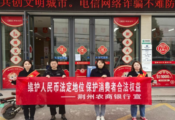 荆州农商银行开展人民币系列宣传活动.jpg