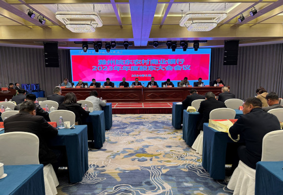 滁州皖东农商银行2023年年度股东大会顺利召开.jpg