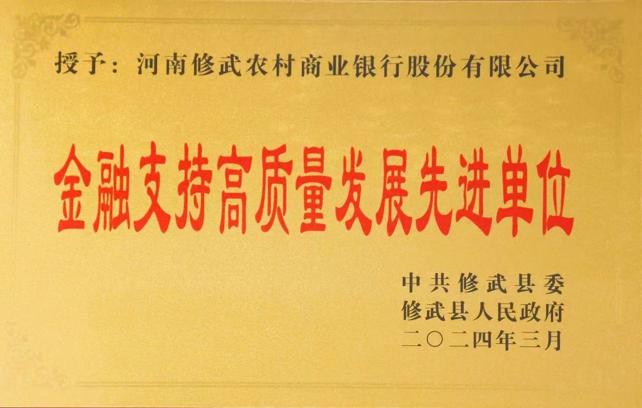 修武农商银行荣获金融支持高质量发展先进单位称号
