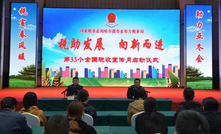 亚布力税务局举行第33个税收宣传月启动仪式