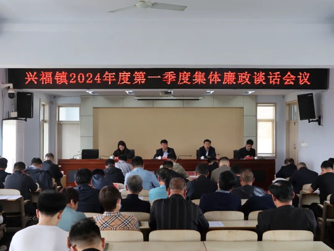 博兴县兴福镇举行2024年第一季度集体廉政谈话会