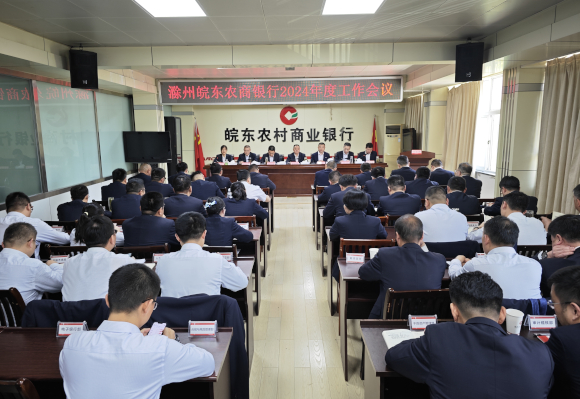 滁州皖东农商银行召开2024年度工作会议.jpg