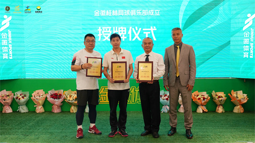 徽桂林网球俱乐部的会长雍胜军,副会长杨永昌,高文强,秘书长唐韬授牌