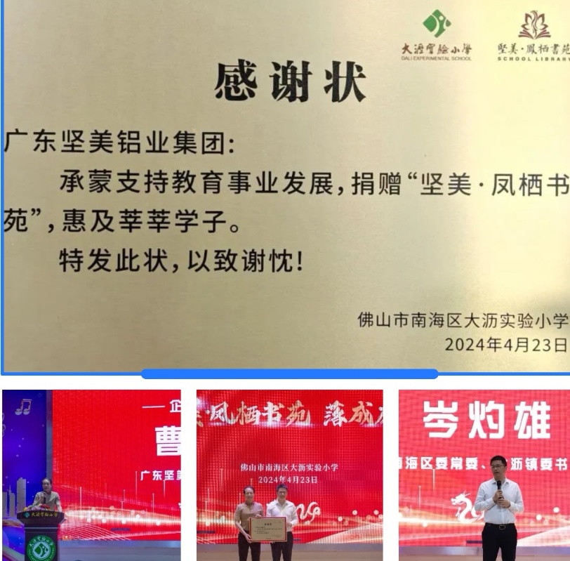 坚美铝业捐建大沥实验小学坚美61凤栖书苑举行落成