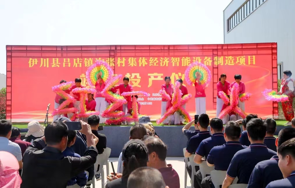 伊川县吕店镇沟张村集体经济智能设备制造项目竣工投产