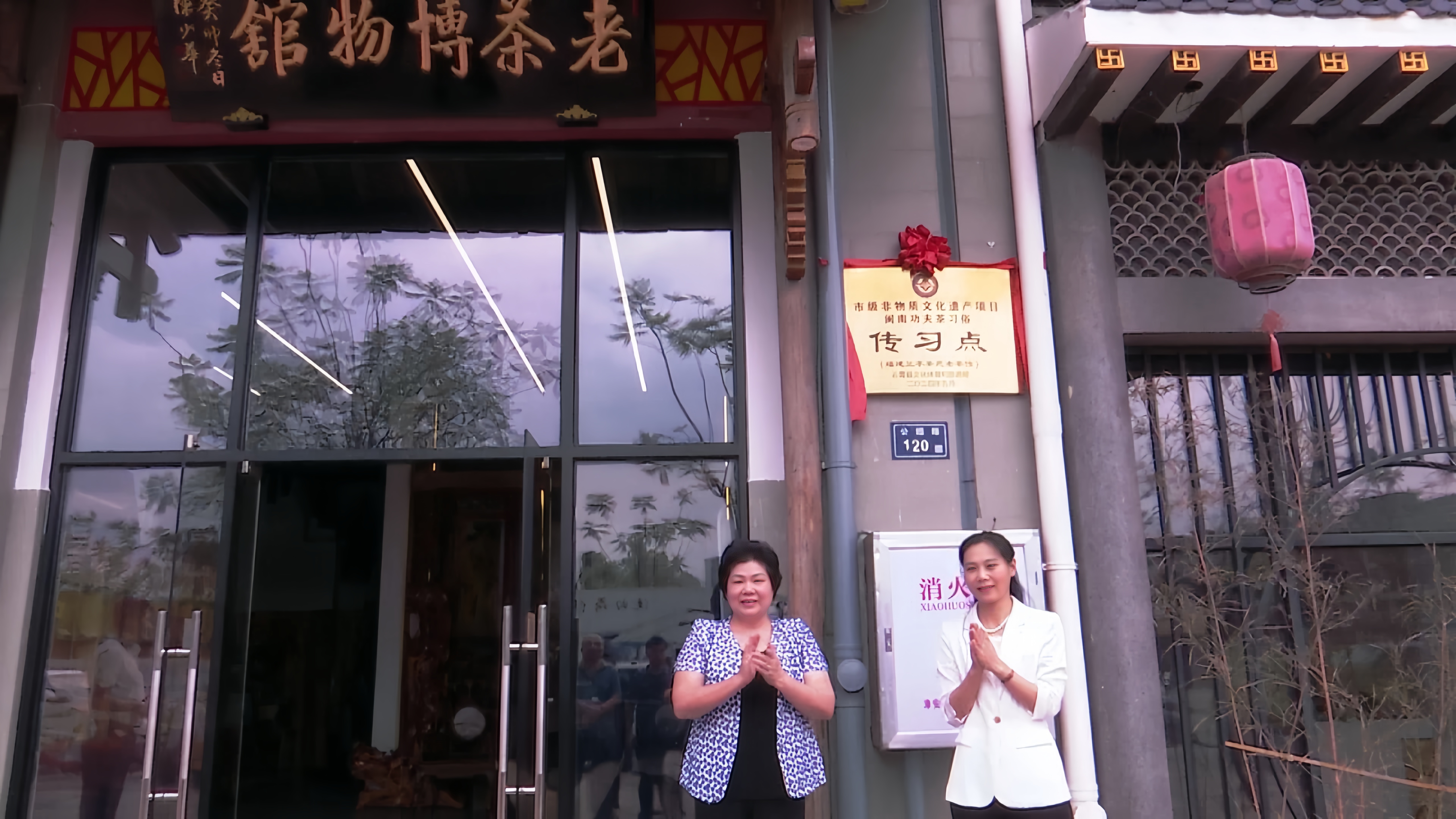 县海茶会会长王彩云和县文体旅局领导一同为福建兰亭茶苑老茶馆,云霄