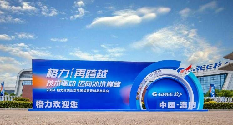 格力在洛阳发布冰洗生活电器战略
