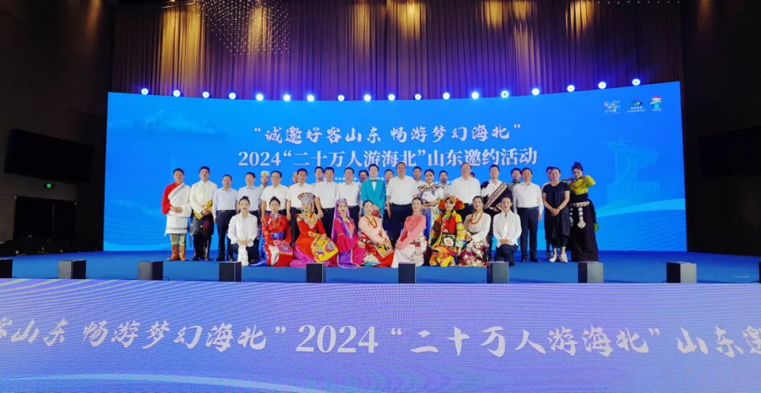 "诚邀好客山东 畅游梦幻海北"2024"二十万人游海北"山东邀约活动启动