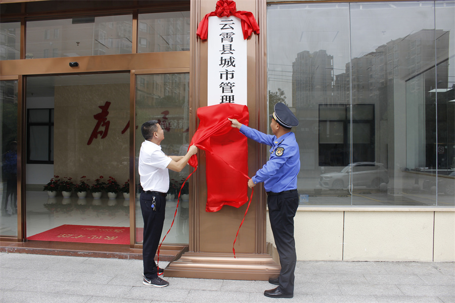 云霄县城市管理和综合执法局正式揭牌
