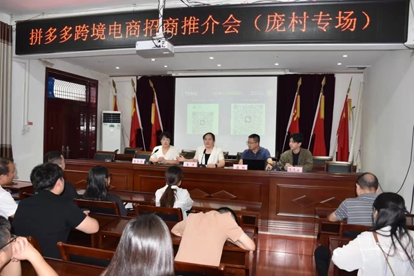 拼多多跨境电商招商推介会在洛阳市伊滨区庞村镇举行