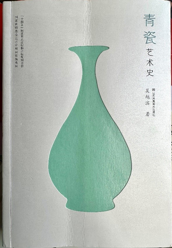 江苏凤凰美术出版社的《青瓷艺术史》.jpg
