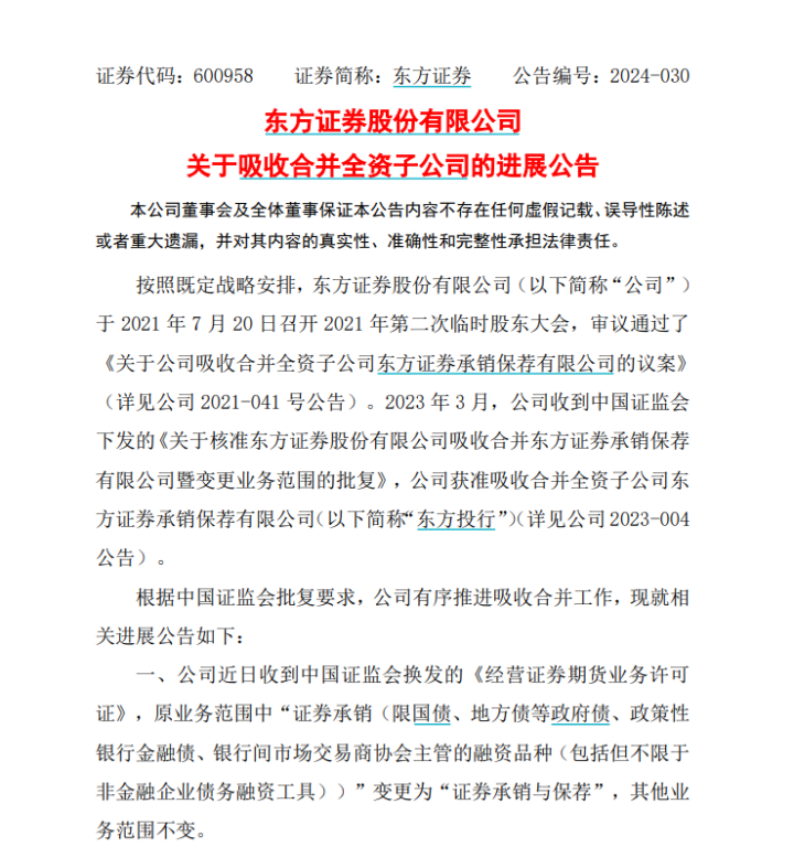 2023年3月,证监会披露《关于核准东方证券股份有限公司吸收合并东方