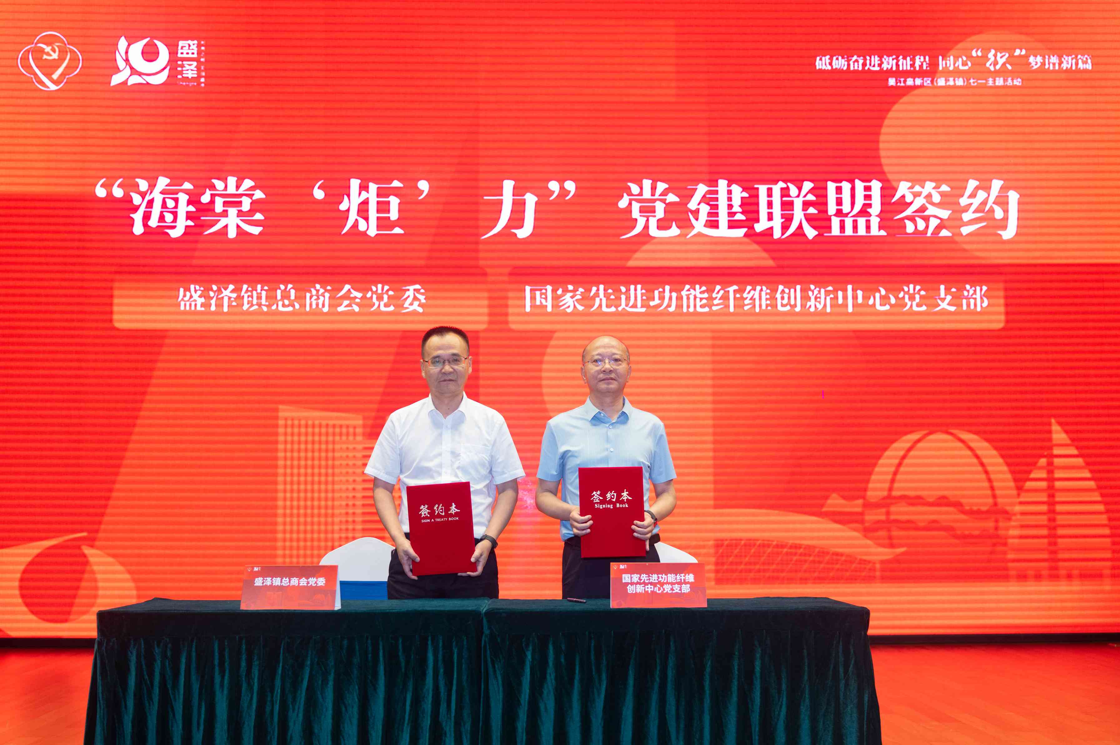 2、盛泽镇总商会与国家先进功能纤维创新中心建立党建联盟.jpg
