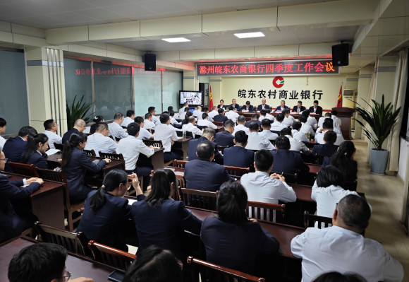 滁州皖东农商银行召开四季度工作会议.jpg