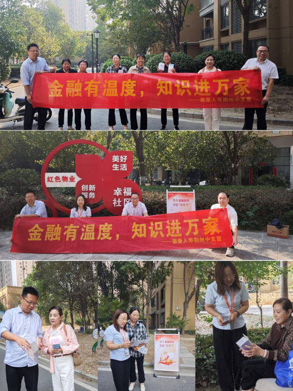 泰康人寿湖北荆州中支开展“金融有温度，知识进万家”金融知识教育宣传进社区活动.jpg