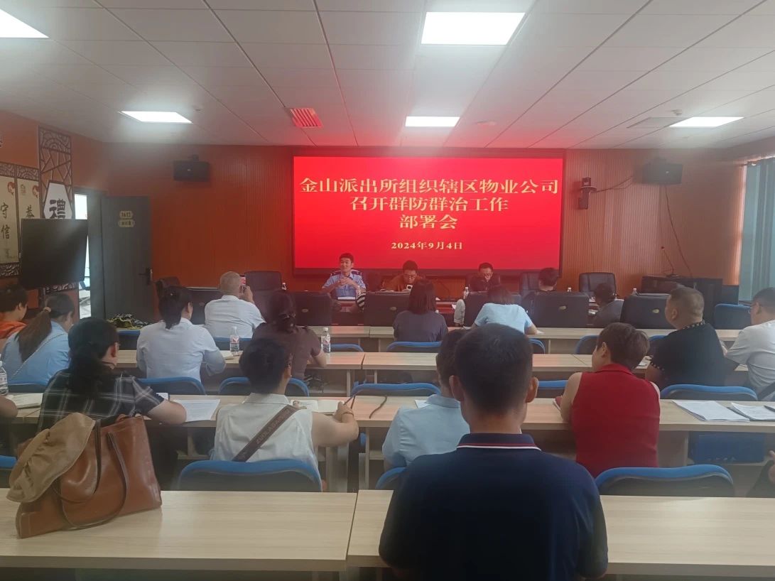 2、组织物业公司召开群防群治工作部署会.jpg