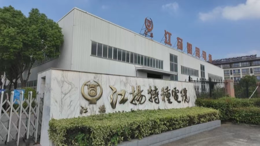 江扬特种电缆有限公司外貌.jpg