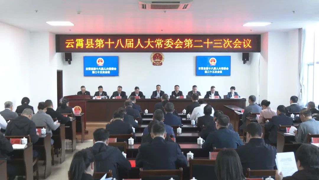 福建漳州：云霄县第十八届人大常委会第二十三次会议召开.jpg