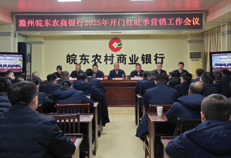 滁州皖东农商银行召开2025年度开门红旺季营销工作会议.jpg