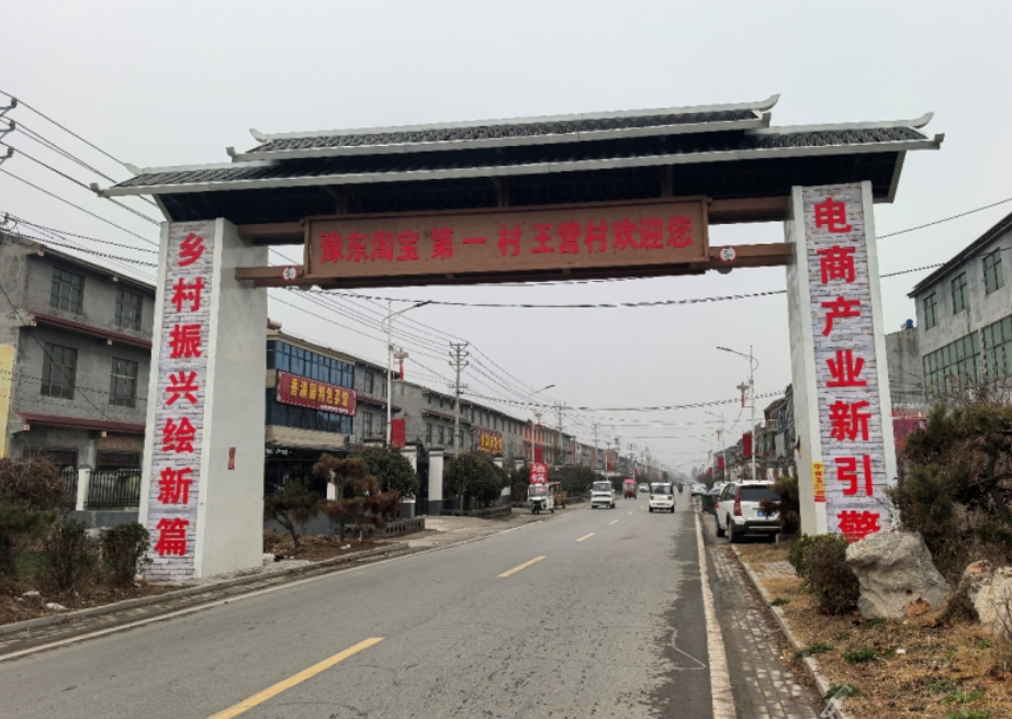 实探豫东首个淘宝村