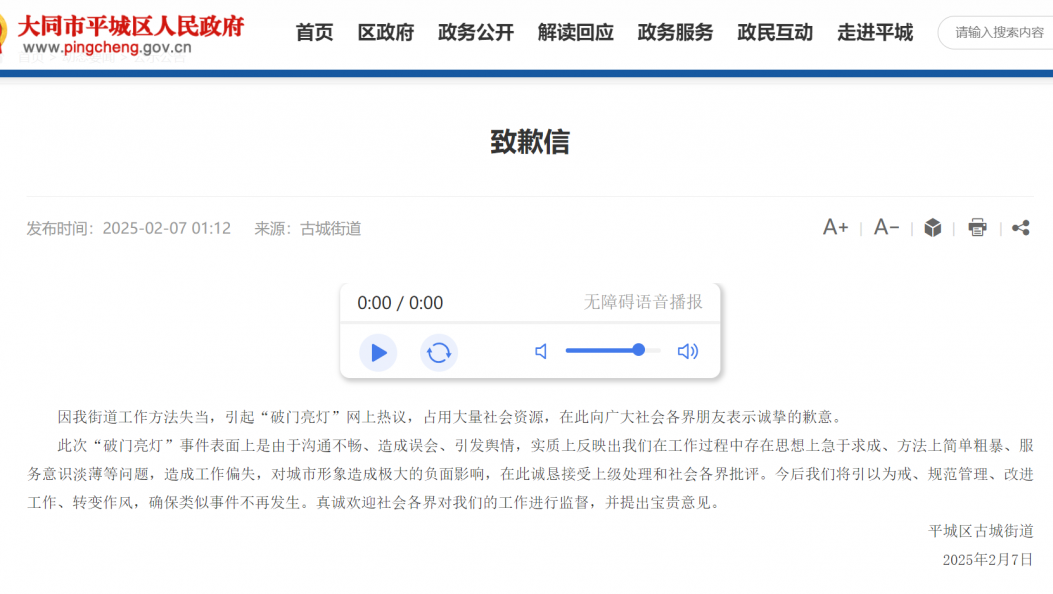 “破门亮灯”引热议，山西大同市平城区古城街道致歉