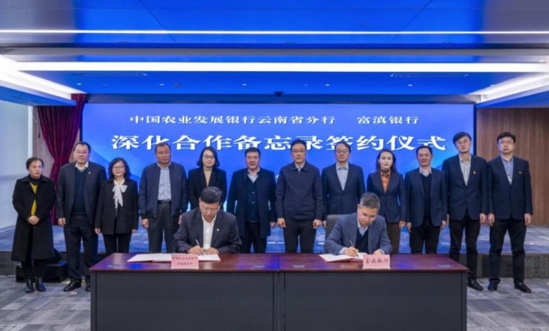 农发行云南省分行与富滇银行签署深化合作备忘录.jpg