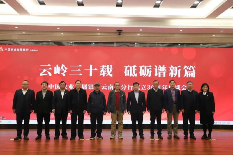 农发行云南省分行成立30周年座谈会召开2.jpg