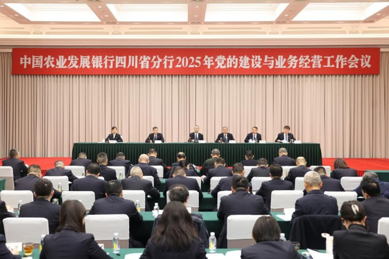 农发行四川省分行召开2025年党的建设与业务经营工作会议.jpg