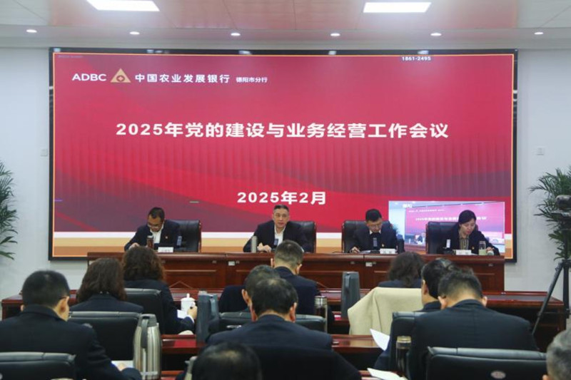 农发行德阳市分行召开2025年党的建设与业务经营工作会议.jpg
