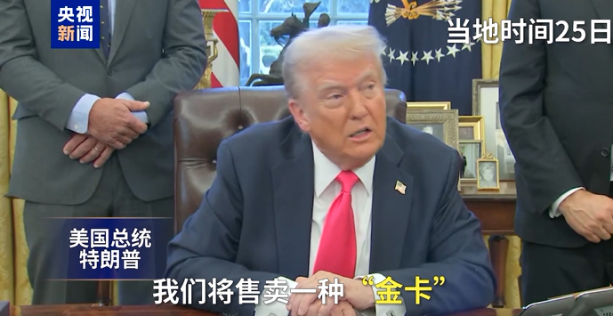 定价500万美元 限量1000万张 特朗普为何亲自推销卖“卡”