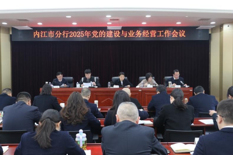 农发行内江市分行召开2025年党的建设与业务经营工作会议.jpg