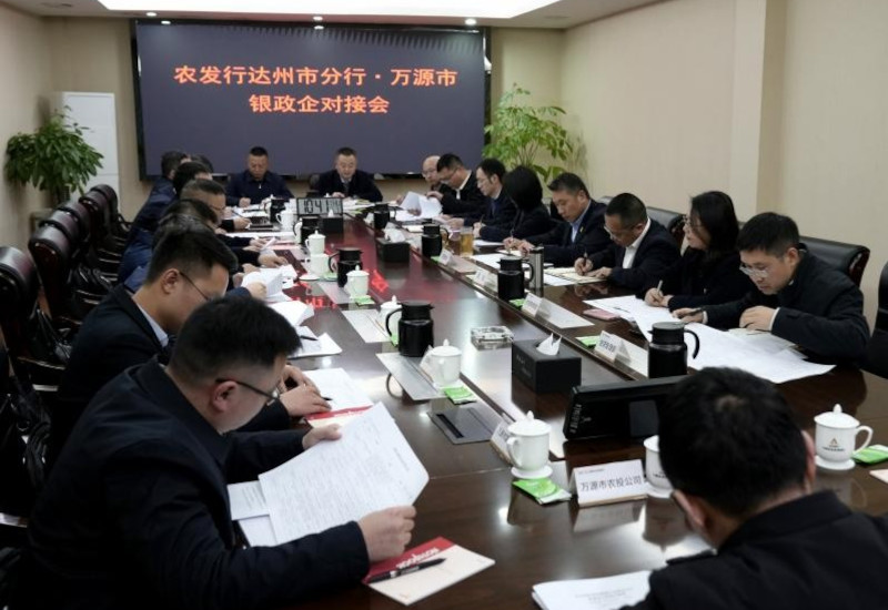 农发行达州市分行与万源市开展银政企对接会.jpg