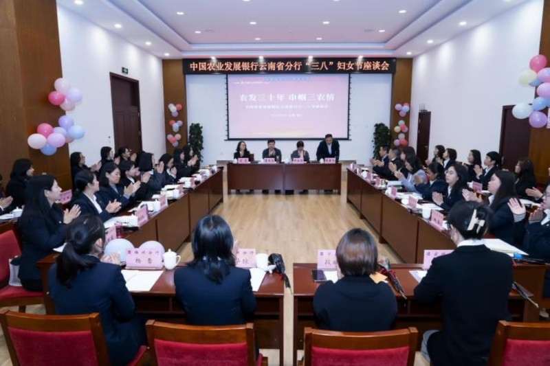 农发行云南省分行开展“农发三十年 巾帼‘三农’情”“三八”妇女节主题活动.jpg