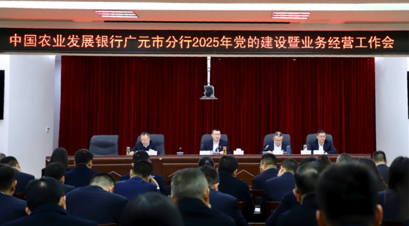 农发行广元市分行：锚定2025新航向 全力奔赴高质量发展征程.jpg