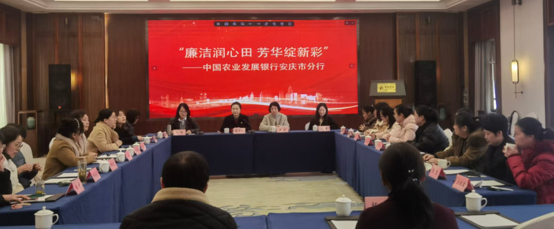 农发行安庆市分行开展“廉洁润心田 芳华绽新彩”三八妇女节主题系列活动.jpg