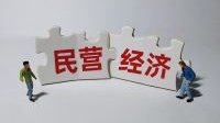 民营企业发展迎多重利好