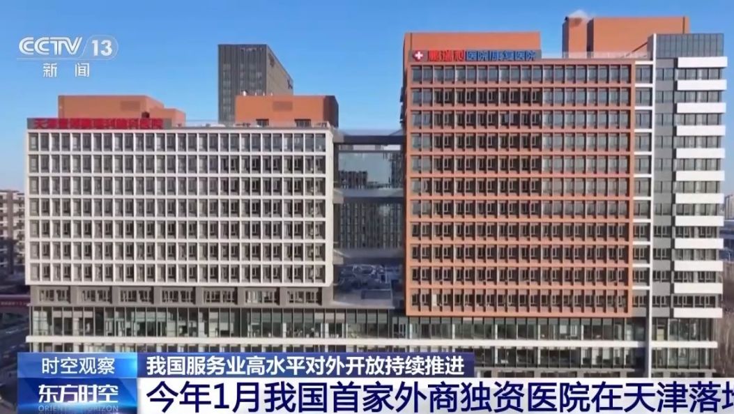 我国服务业对外开放再提速！外资医疗已正式入场